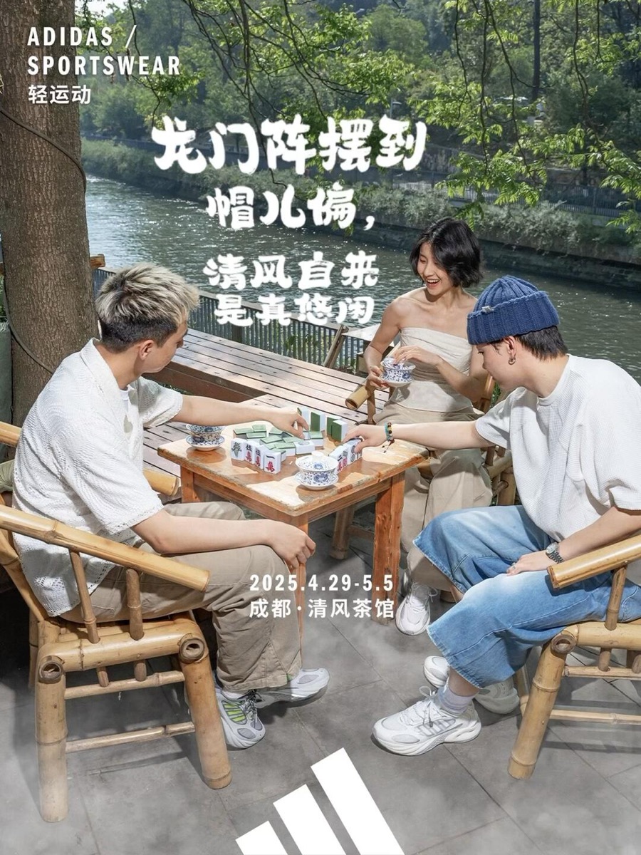 Adidas 清风茶馆快闪内容 — 2